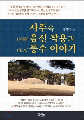 사주 속 음신 작용과 풍수 이야기