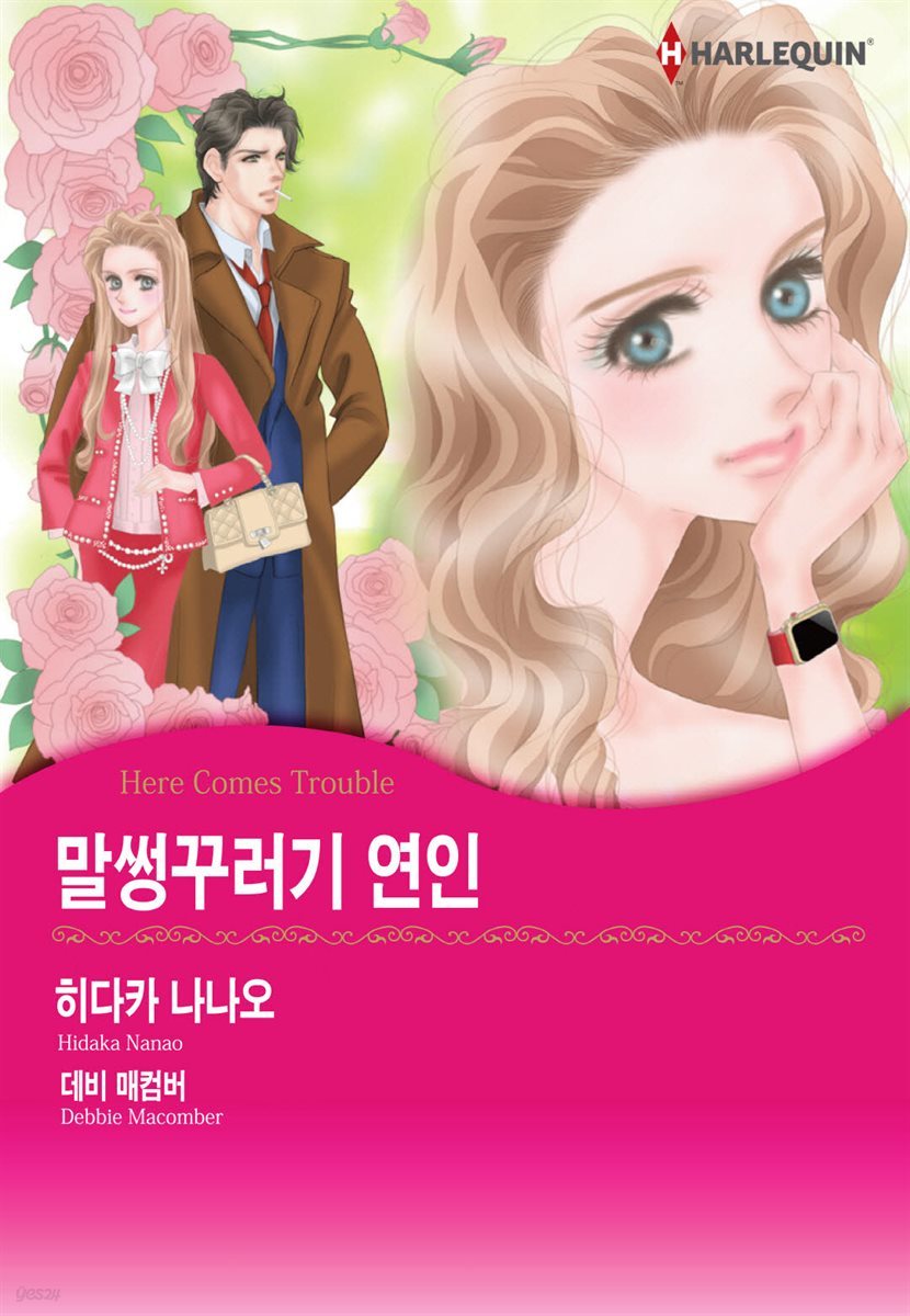 [할리퀸] 말썽꾸러기 연인