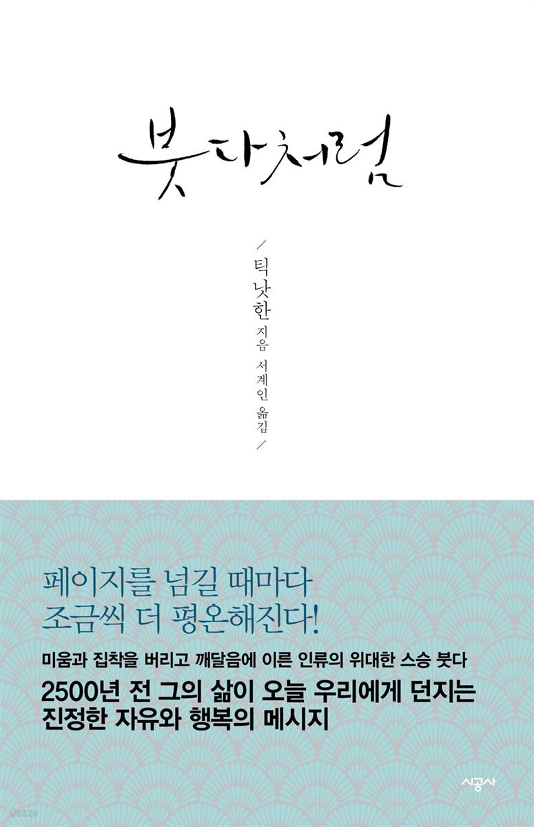 붓다처럼