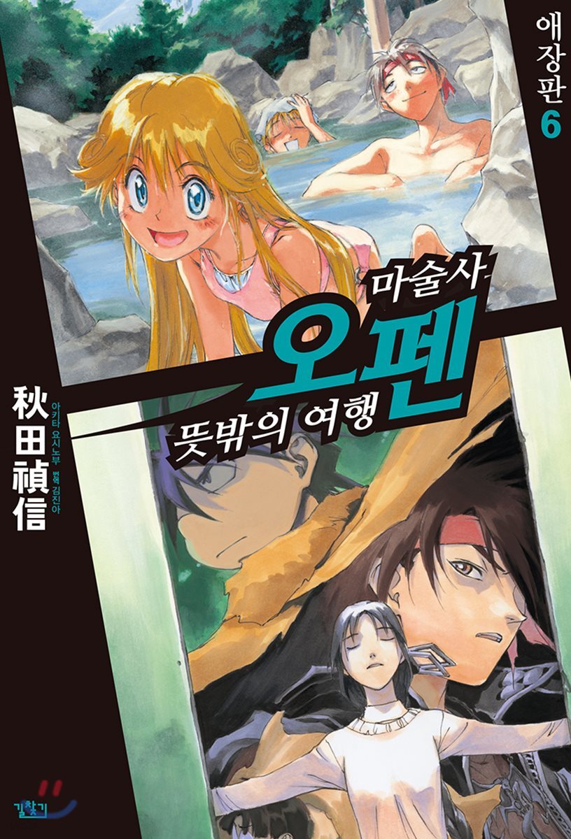 마술사 오펜 06권 (애장판)