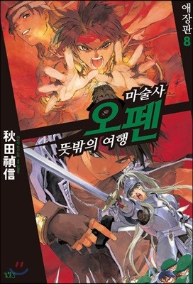 마술사 오펜 08권 (애장판)