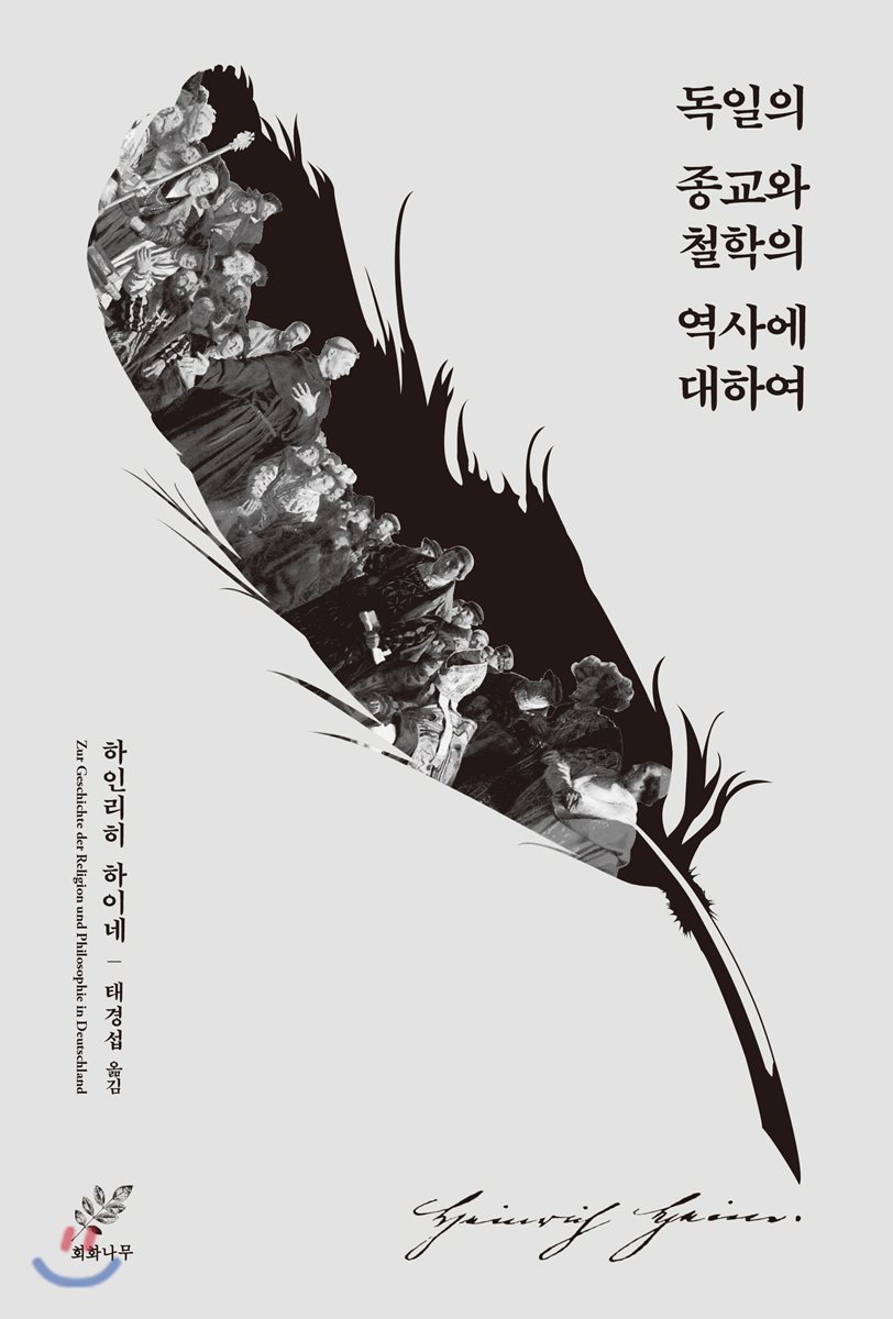 독일의 종교와 철학의 역사에 대하여