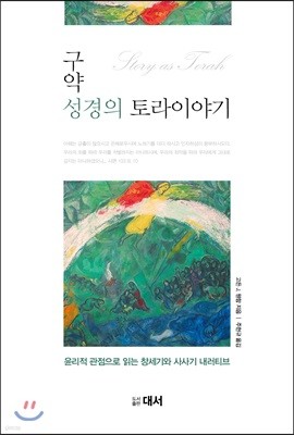 구약성경의 토라이야기