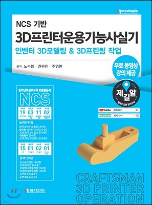 NCS 기반 3D프린터운용기능사 실기 인벤터 3D모델링 & 3D프린팅 작업