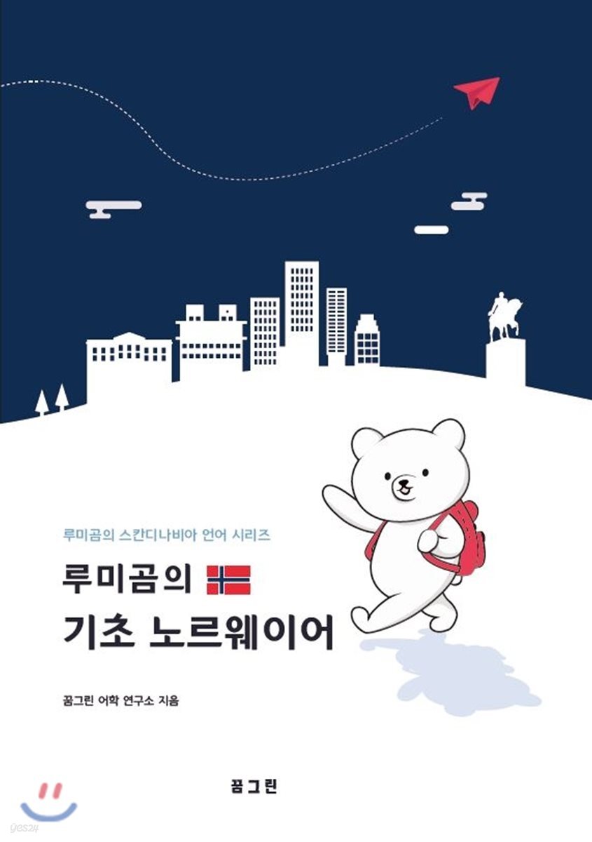 루미곰의 기초 노르웨이어