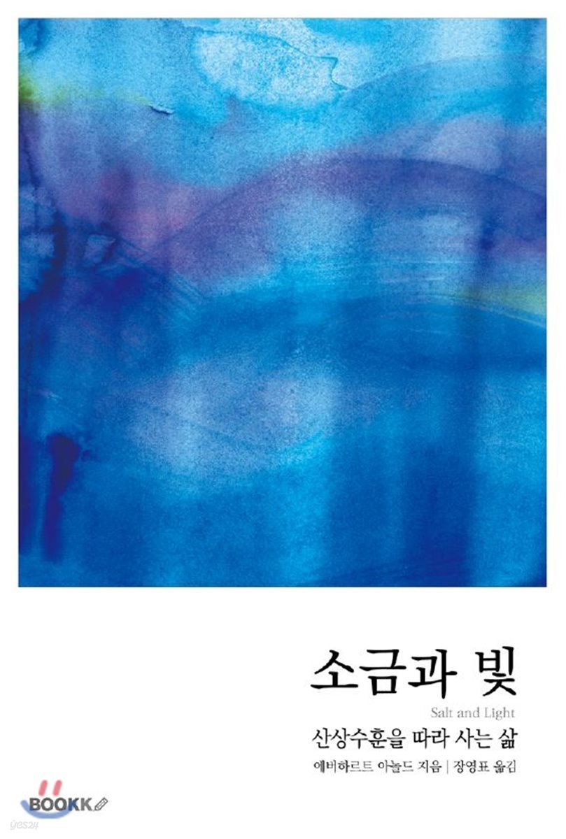 소금과 빛