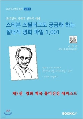 스티븐 스필버그도 궁금해 하는 절대적 영화 파일 1,001 5권