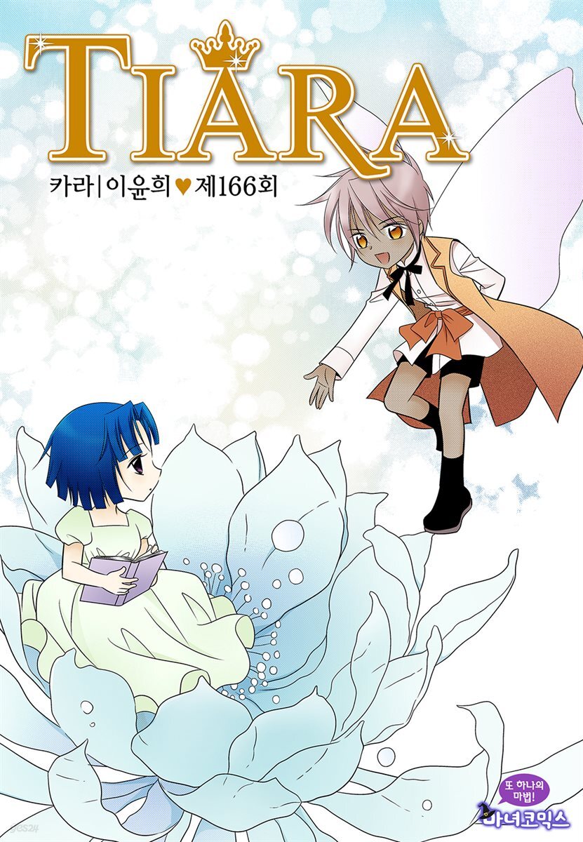 티아라(컬러연재) 166화