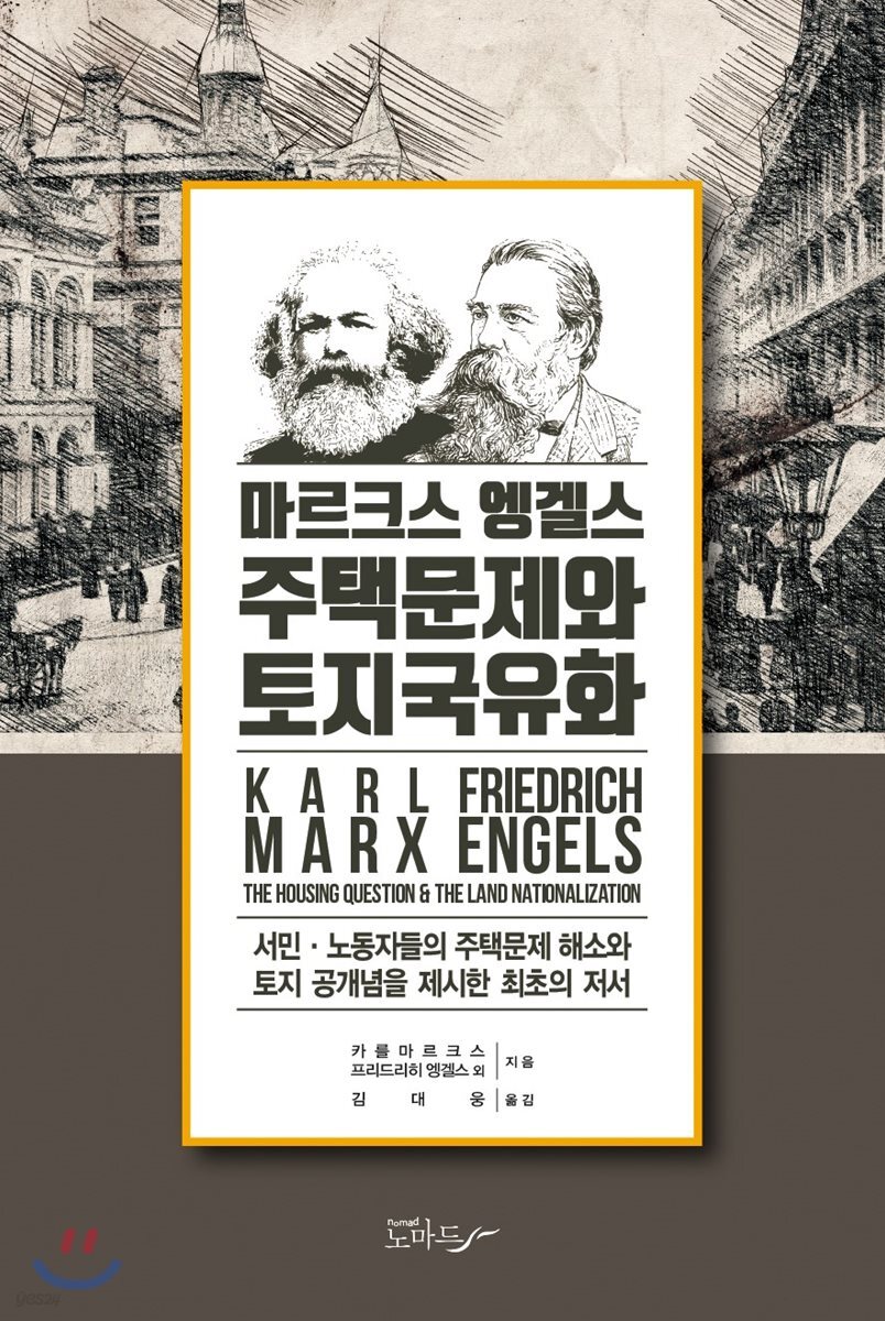 주택문제와 토지국유화