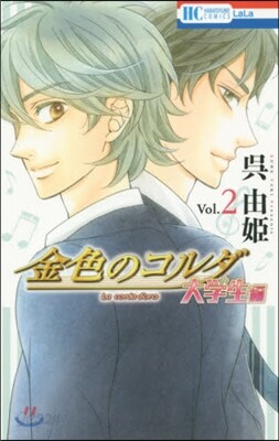 金色のコルダ 大學生編 2