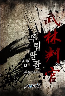 무림판관 13권 (완결)