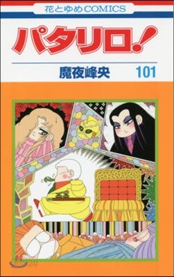 パタリロ! 101