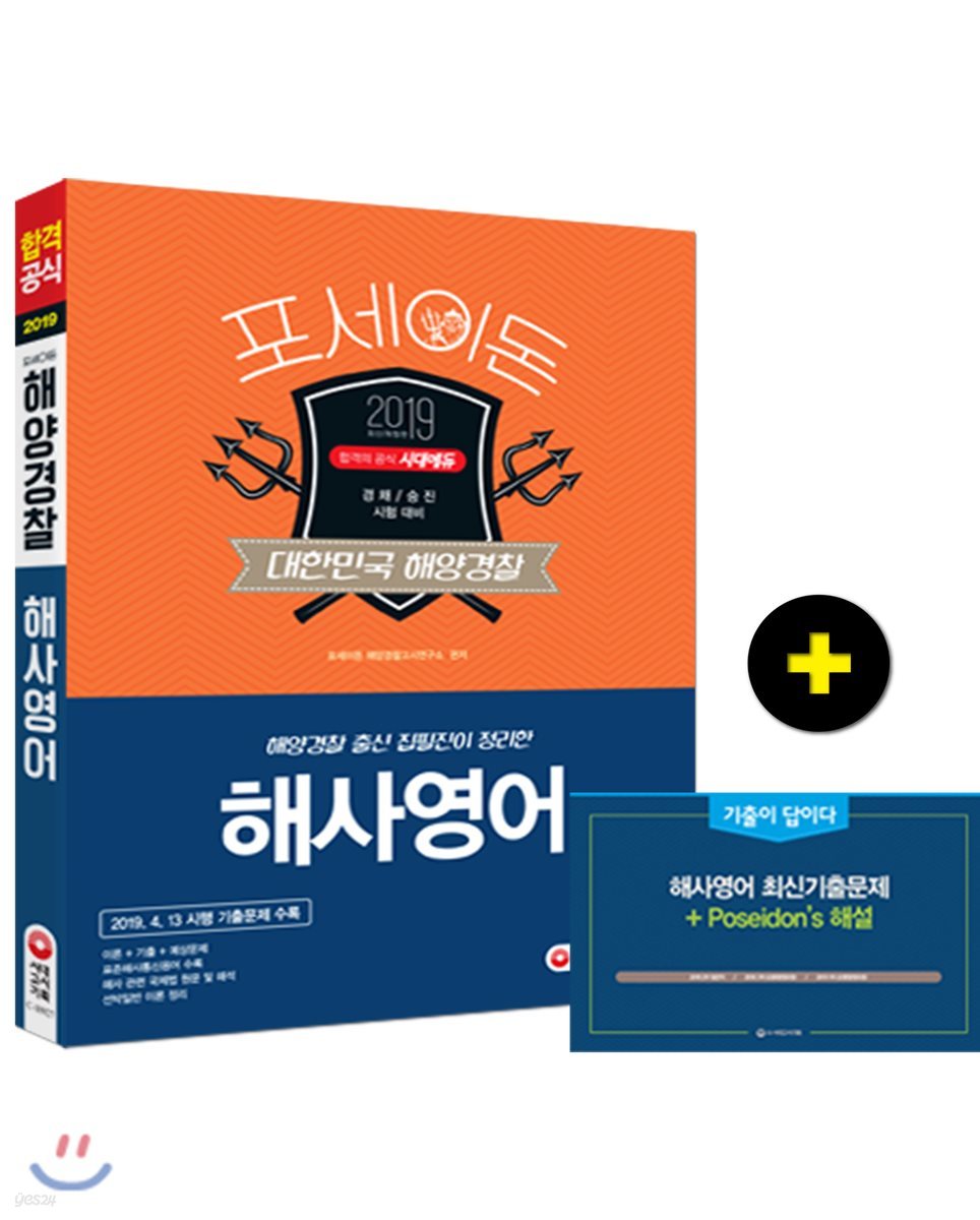 2019 포세이돈 해양경찰 해사영어