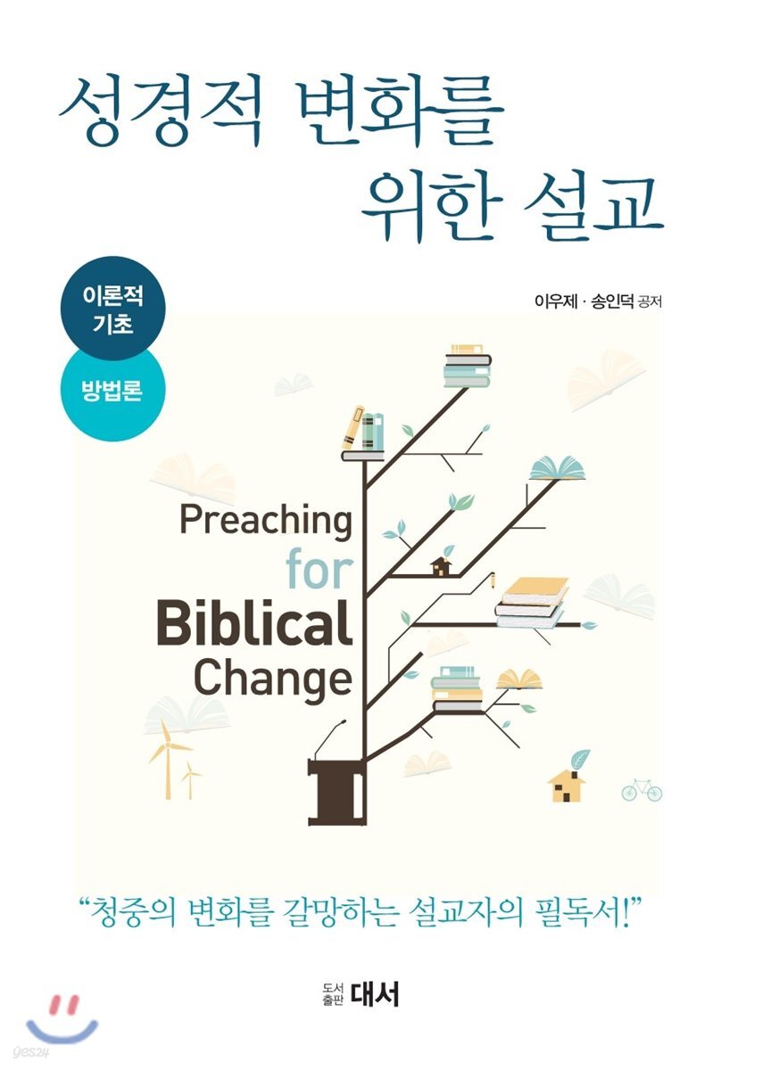 성경적 변화를 위한 설교