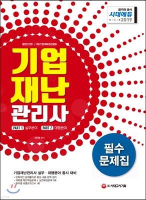 2019 기업재난관리사 필수문제집