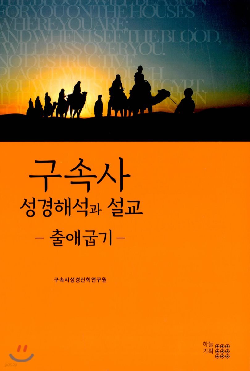 구속사 성경해석과 설교 : 출애굽기