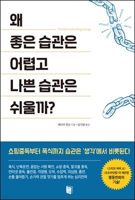 왜 좋은 습관은 어렵고 나쁜 습관은 쉬울까?