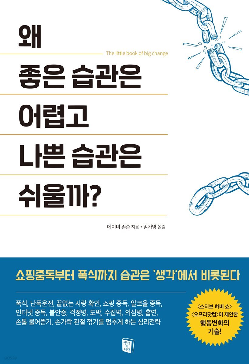 왜 좋은 습관은 어렵고 나쁜 습관은 쉬울까?