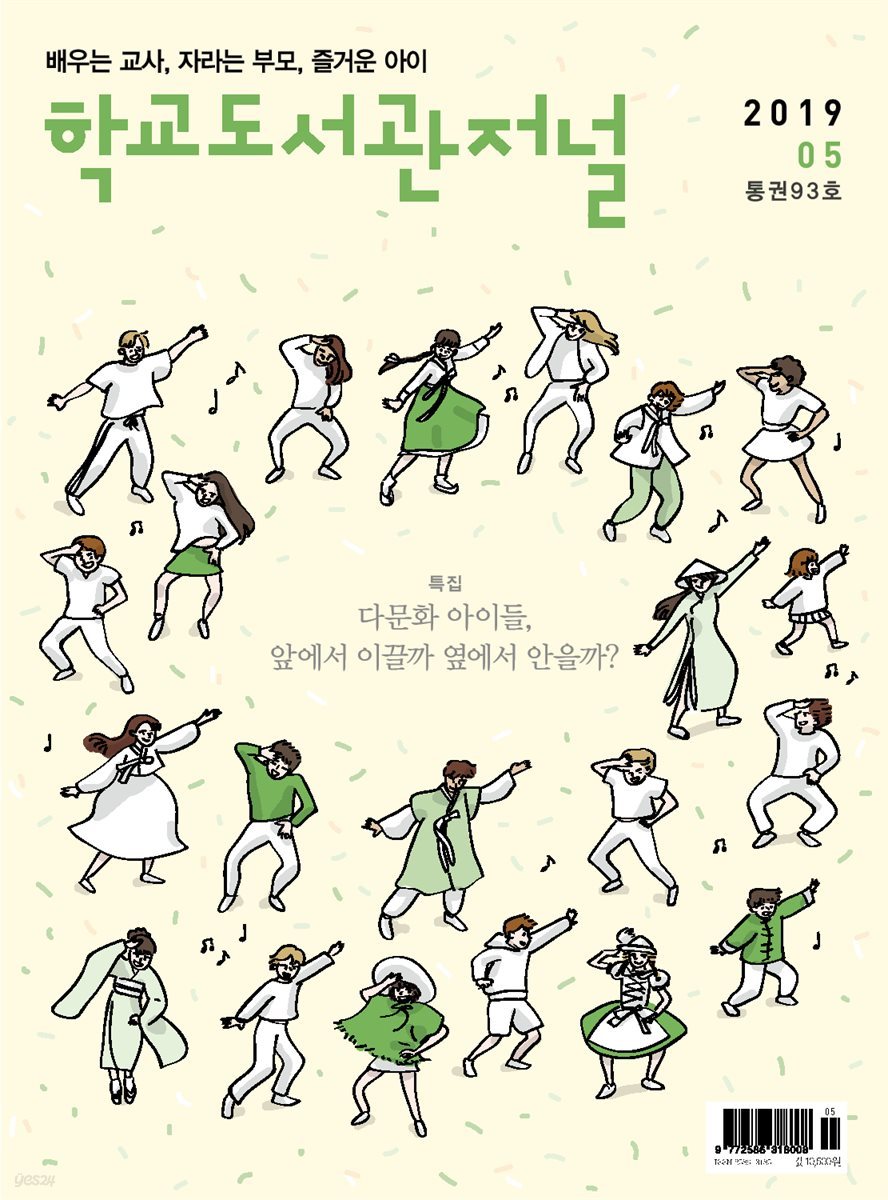 학교도서관저널 2019년 5월호(통권93호)