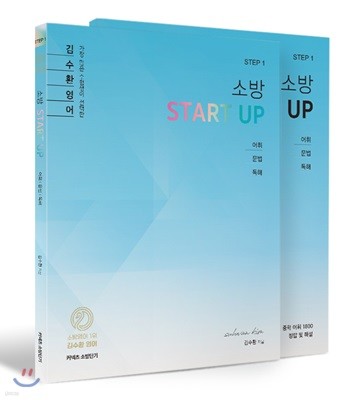 김수환영어 소방 START UP 세트