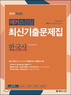 2019 해커스경찰 최신기출문제집 한국사