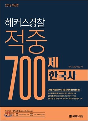 2019 해커스경찰 적중 700제 한국사