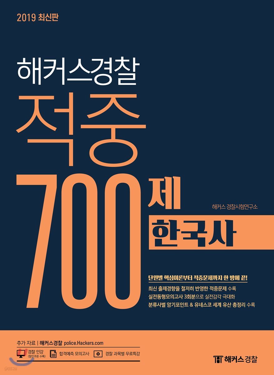2019 해커스경찰 적중 700제 한국사
