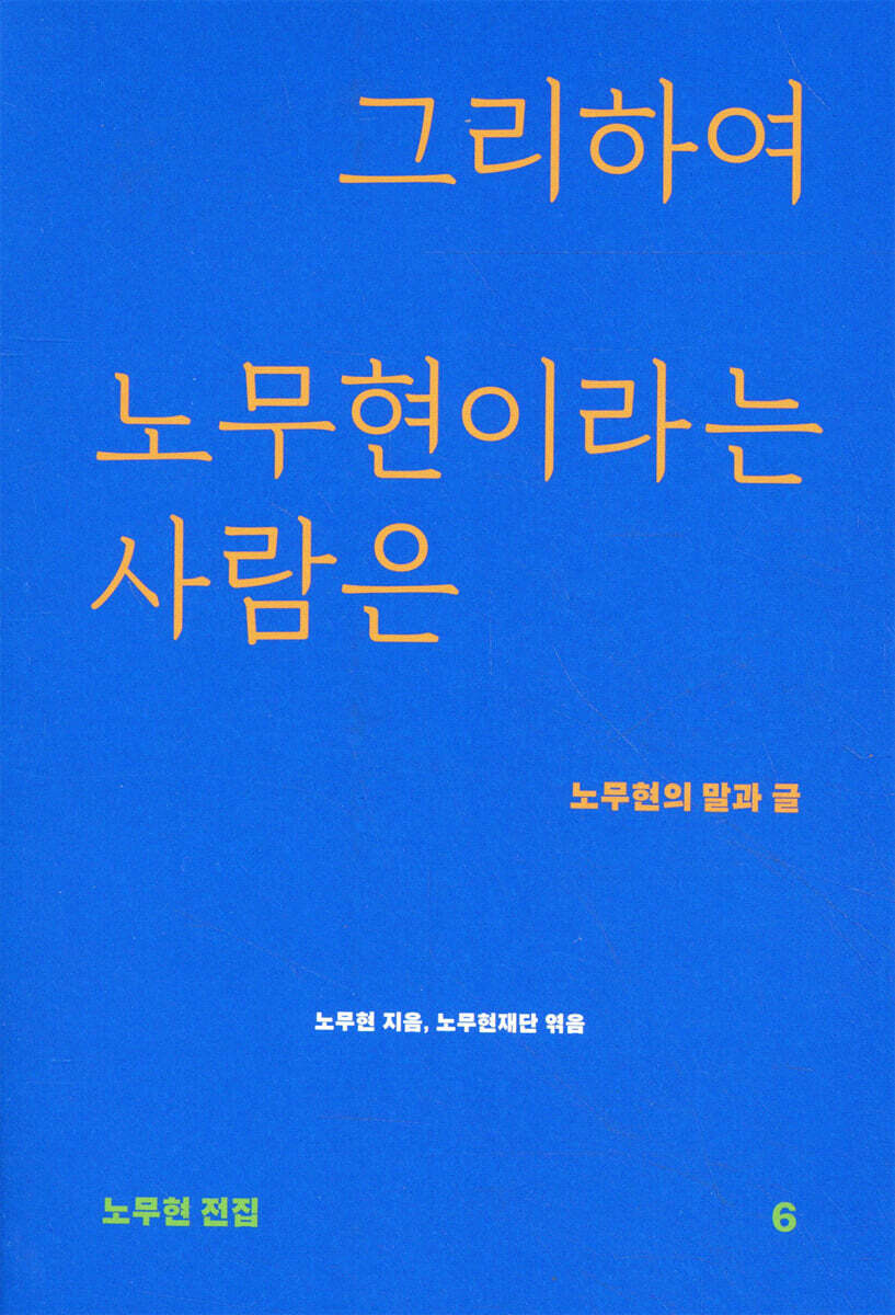 그리하여 노무현이라는 사람은