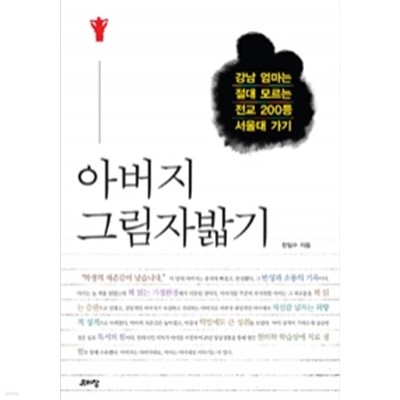 아버지 그림자 밟기 - 강남 엄마는 절대 모르는 전교 200등 서울대 가기(가정/2)