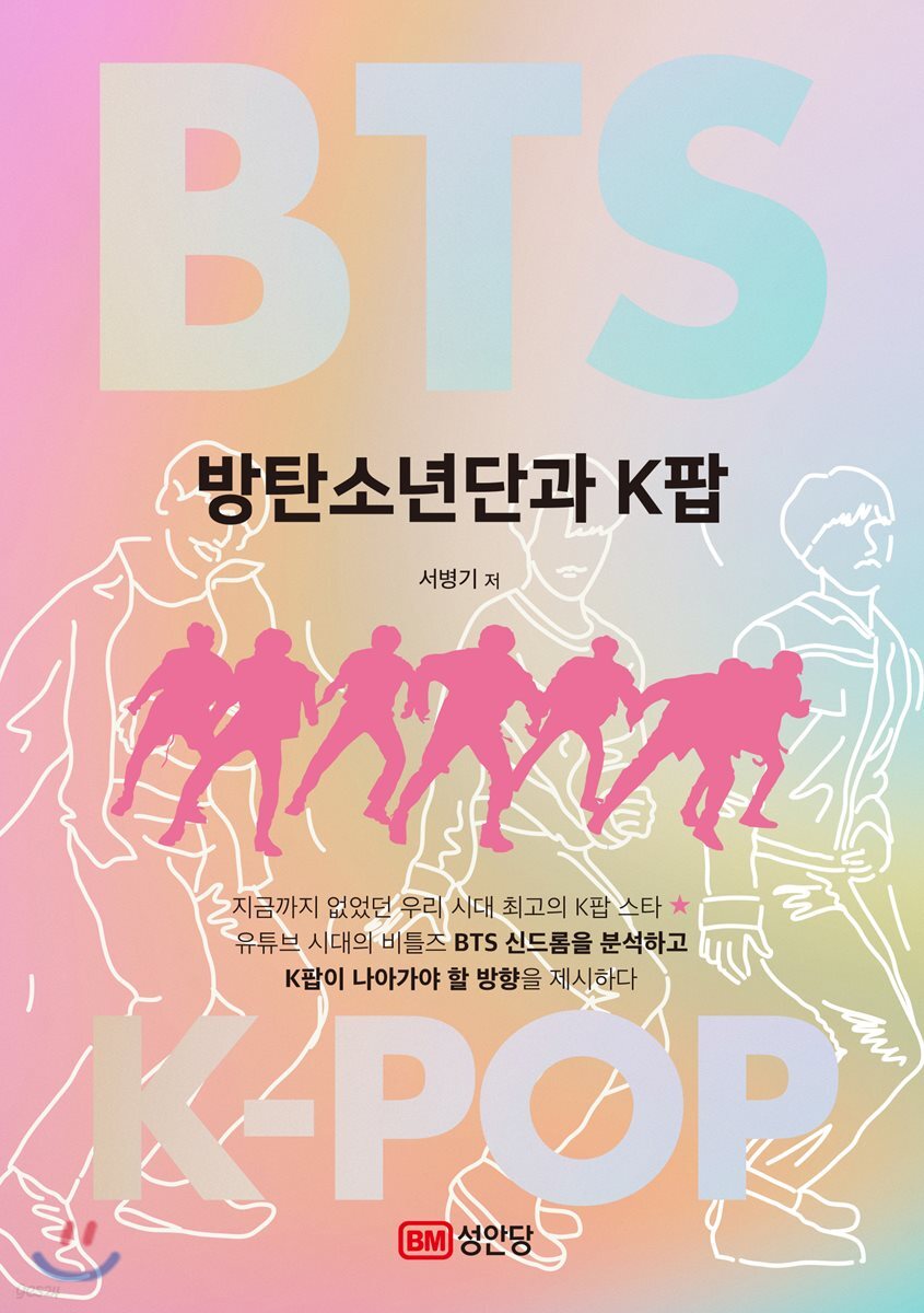 방탄소년단과 K팝