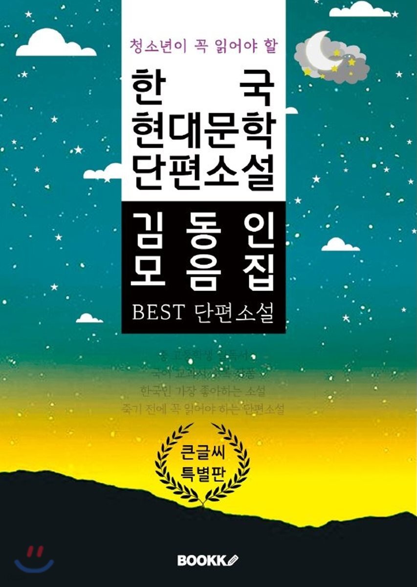 청소년이 꼭 읽어야 할 한국 현대문학 단편소설 김동인 모음집 큰 글씨 특별판
