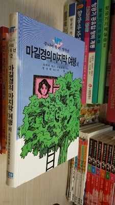 마길경의 마지막 여행 외/ 프리먼 윌스 크로포츠 / 금성출판사