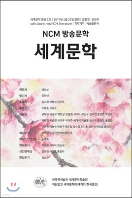 NCM 방송문학 세계문학 통권5호