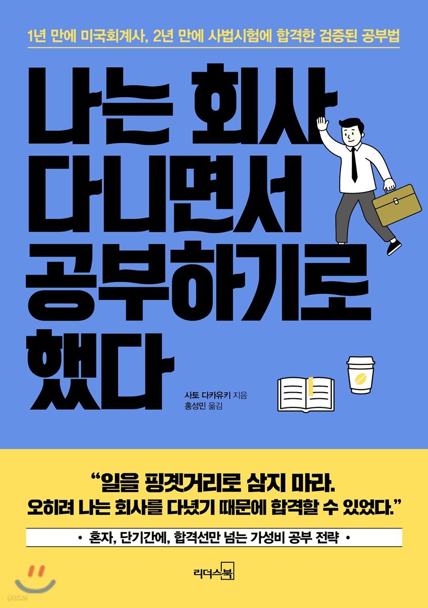 [대여] 나는 회사 다니면서 공부하기로 했다