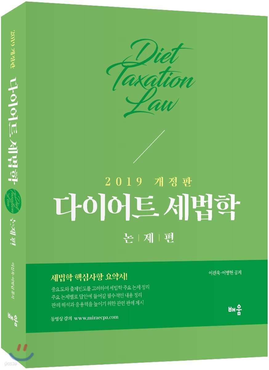 2019 다이어트 세법학 논제편