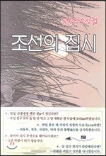 조선의 집시