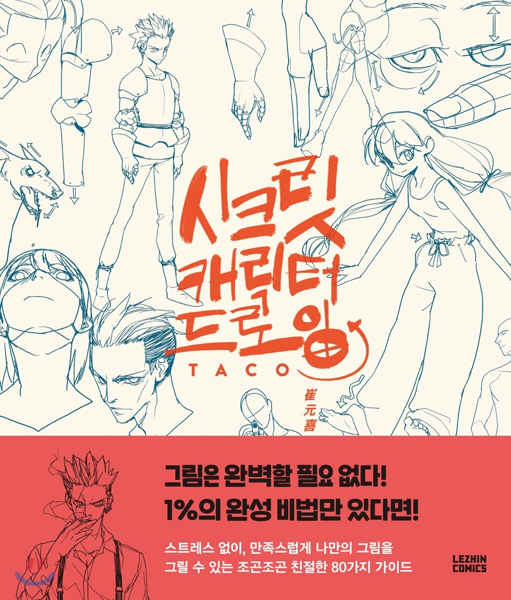 시크릿 캐릭터 드로잉
