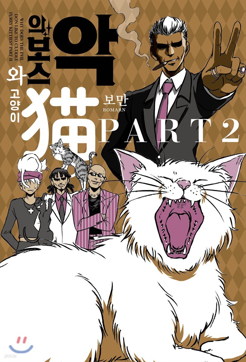 악의 보스와 고양이 part 2