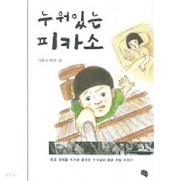 누워있는 피카소 - 윤석인 수녀님의 꿈과 희망 이야기(아동/2)