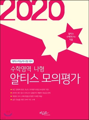 2020 알티스 모의평가 수학영역 나형