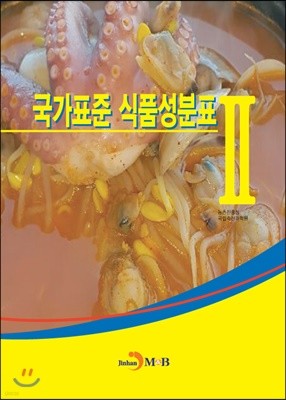 국가표준 식품성분표 2