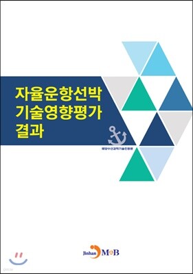 자율운항선박 기술영향평가 결과