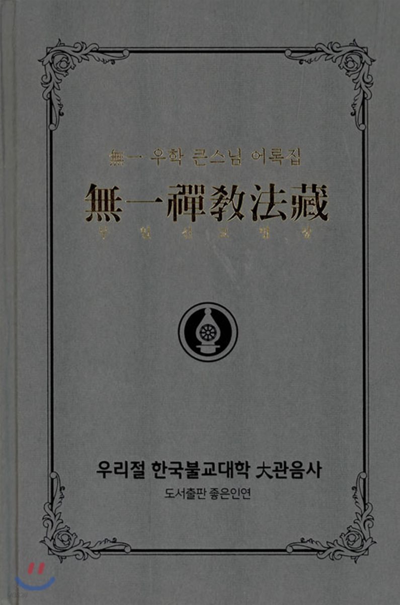 무일선교법장