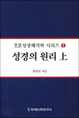 성경의 원리 (상)