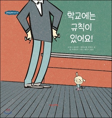 학교에는 규칙이 있어요!