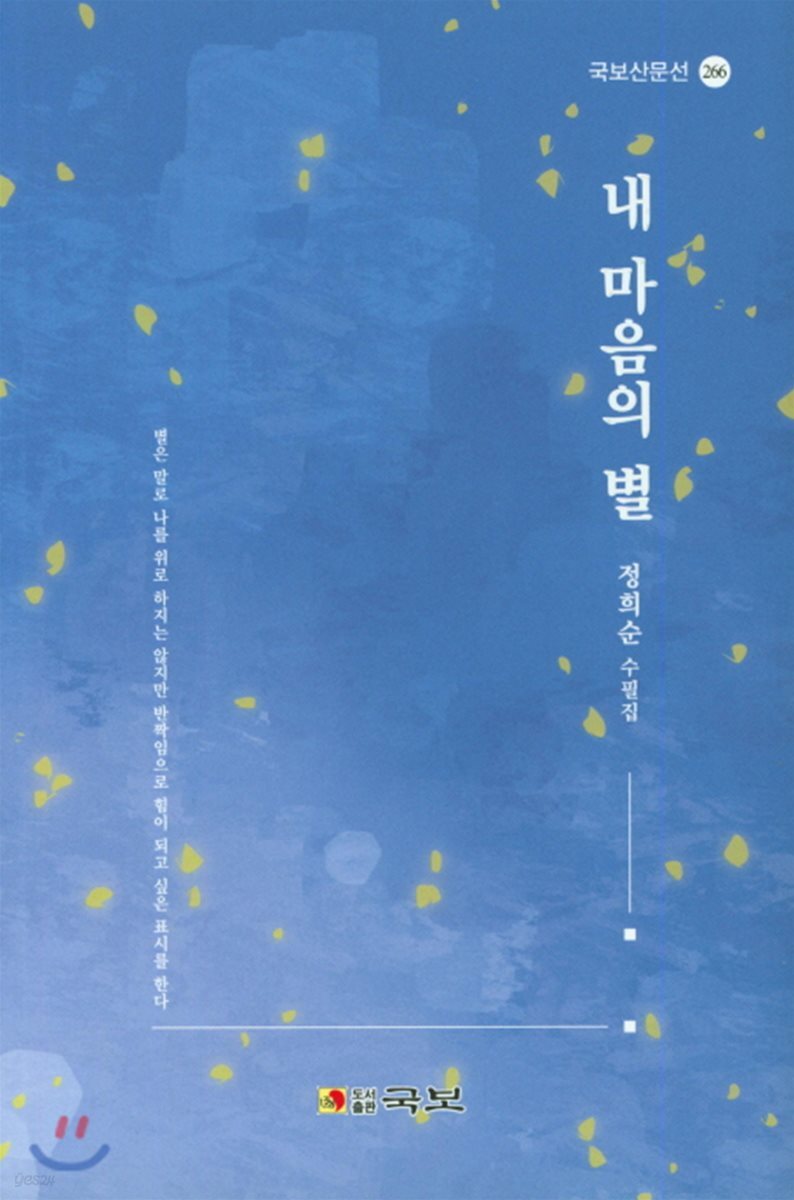 내 마음의 별