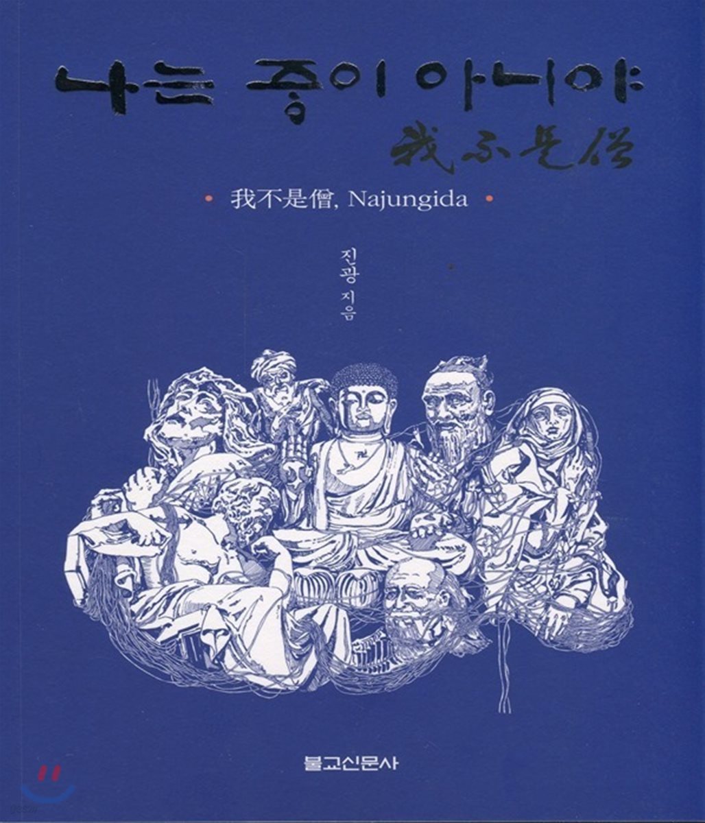 나는 중이 아니야
