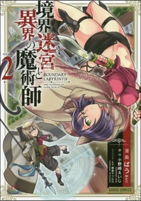 境界迷宮と異界の魔術師 2