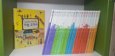 [웅진] 사회 그림책 1-36(전권) /깨끗함 /실사진