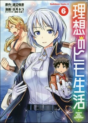 理想のヒモ生活 6